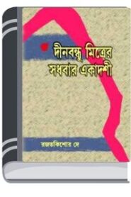 Sadhabar Ekadashi By Dinabandhu Mitra সধবার একাদশী