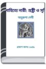 Sahitye Nari Srashtri O Srishti By HM Alamgir Rahman সাহিত্যে নারী সরাষ্ট্রী ও সৃষ্টি