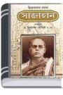 Sajahan By Dwijendralal Ray শাজাহান