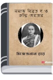 Samaj Bibhrat O Kalki Avatar By Dwijendralal Ray সমাজ বিভ্রাট ও কল্কি অবতার