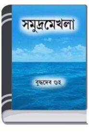 Samudra Mekhla By Buddhadeb Guha সমুদ্রে মেখলা