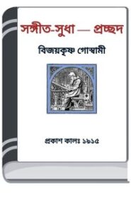 Sangeet-Sudha By HM Alamgir Rahman সঙ্গীত-সুধা