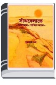 Sanjhbelate By Buddhadeb Guha সাঁঝবেলাতে