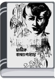 Sarbajanin By Manik Bandopadhyay সার্বজনীন