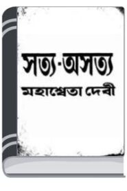 Satya Asatya By Mahasweta Devi সত্য অসত্য