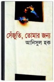 Sejuti, Tomar Jonyo By Anisul Haque সেজুতি, তোমার জন্য