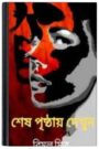 Sesh Prishthay Dekhun By Bimal Mitra শেষ পৃষ্ঠায় দেখুন