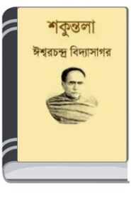 Shakuntala By HM Alamgir Rahman শকুন্তলা