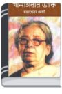 Shalgirar Dake By Mahasweta Devi সালগিরার ডাকে