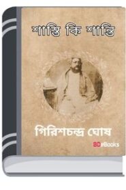 Shasti Ki Shanti By Girish Chandra Ghosh শাস্তি কি শান্তি