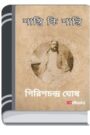Shasti Ki Shanti By Girish Chandra Ghosh শাস্তি কি শান্তি