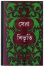 Shera Bibhuti By Bibhutibhushan Bandopadhyay সেরা বিভূতি