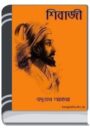 Shivaji By HM Alamgir Rahman শিবাজী