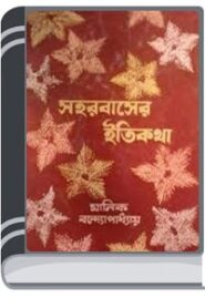 Shohar Basher Itikatha By Manik Bandopadhyay শহর বাশের ইতিকথা