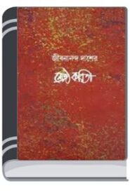 Shreshtho Kobita PDF By HM Alamgir Rahman শ্রেষ্ঠ কবিতা পিডিএফ