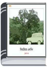 Simariyar Ekdin By Buddhadeb Guha শিমাড়িয়ার একদিন