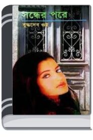 Sondher Pore By Buddhadeb Guha সন্ধের পরে