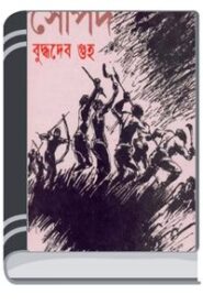 Soparda By Buddhadeb Guha সোপর্দ