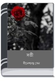 Soti By HM Alamgir Rahman সত্যি