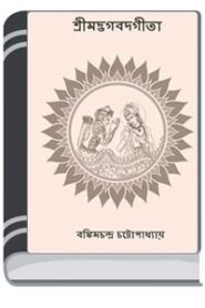 Srimad Bhagavad Gita By HM Alamgir Rahman শ্রীমদ ভগবাদ গীতা