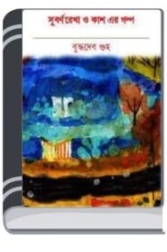 SubornoRekha O Kasher Golpo By Buddhadeb Guha সুবর্ণরেখা ও কাশের গল্প