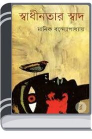 Swadhinatar Swad By Manik Bandopadhyay স্বাধীনতার স্বাদ