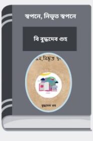 Swapane, Nivrita Swapane By Buddhadeb Guha স্বপনে, নিভৃত স্বপনে