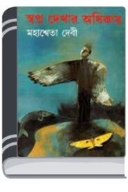 Swapna Dekhar Adhikar By Mahasweta Devi স্বপ্ন দেখার অধিকার