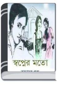 Swapner Moto By Buddhadeb Guha স্বপ্নের মতো