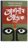 Taranath Tantrik By Bibhutibhushan Bandopadhyay তারানাথ তান্ত্রিক