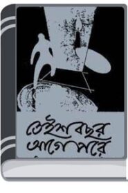 Teish Bochhor Age Pore By Manik Bandopadhyay তেইশ বছর আগে পরে