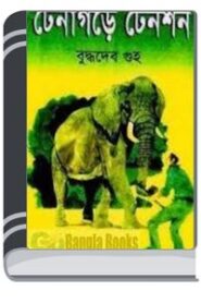 Tenagare Tension By Buddhadeb Guha তেনাগারে টেনশন