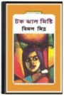 Tok Jhal Mishti By Bimal Mitra টক ঝাল মিষ্টি