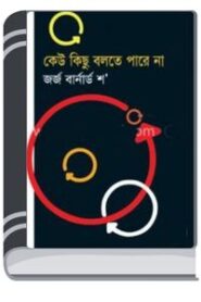 keu kichu bolte parena By Munier Choudhury কেউ কিছু বলতে পারেনা