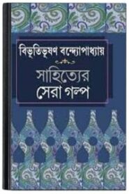 sahityer sera golpo By Bibhutibhushan Bandopadhyay সাহিত্যের সেরা গল্প