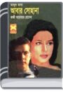 Abar Shohana (Masud Rana-340) By Qazi Anwar Hussain আবার সোহানা (মাসুদ রানা-৩৪০)