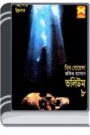 Abar Shommelon, Vayal Giri, Kalo Jahaj- Vol-08 By Rokib Hasan আবার সম্মেলন, ভয়াল গিরি, কালো জাহাজ- ভোল-০৮