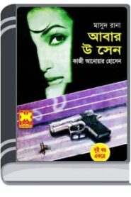 Abar U Sen (Masud Rana-159,160) By Qazi Anwar Hussain আবার ও সেন (মাসুদ রানা-১৫৯,১৬০)