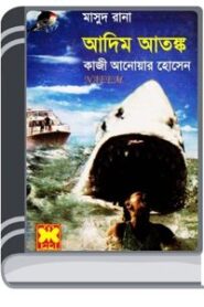 Adim Atonko (Masud Rana-430) By Qazi Anwar Hussain আদিম আতঙ্ক (মাসুদ রানা-৪৩০)