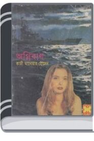 Agniban (Masud Rana-298) By Qazi Anwar Hussain অগ্নিবাণ (মাসুদ রানা-২৯৮)