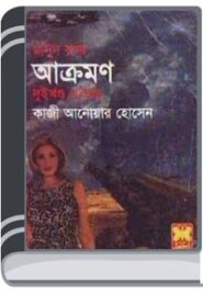 Akroman (Masud Rana-184,185) By Qazi Anwar Hussain আক্রমণ (মাসুদ রানা-১৮৪,১৮৫)