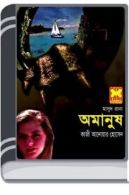 Amanush (Masud Rana-376) By Qazi Anwar Hussain অমানুষ (মাসুদ রানা-৩৭৬)