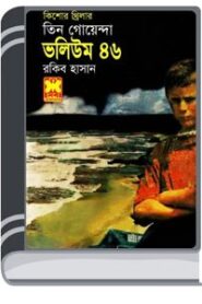 Ami Robin Bolsi, Ulki Rohossho, Nekre Guha- Vol-46 By Rokib Hasan আমি রবিন বলসি, উল্কি রহস্য, নেকড়ে গুহা- ভোল-৪৬