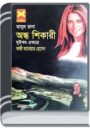 Andho Shikari (Masud Rana-217,218) By Qazi Anwar Hussain অন্ধ শিকারী (মাসুদ রানা-২১৭,২১৮)