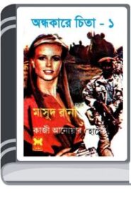 Andhokare Cheeta (Masud Rana-137,138) By Qazi Anwar Hussain অন্ধকারে ছেলেটা (মাসুদ রানা-১৩৭,১৩৮)