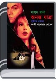 Anonto Jatra (Masud Rana-256,257) By Qazi Anwar Hussain অনন্ত যাত্রা (মাসুদ রানা-২৫৬,২৫৭)