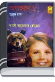 Apoharon (Masud Rana-143,144) By Qazi Anwar Hussain অপহরণ (মাসুদ রানা-১৪৩,১৪৪)