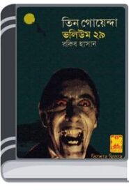 Arek Frankenstein, Maya Jal, Saikate Sabdhan- Vol-29 By Rokib Hasan আরেক ফ্রাঙ্কেনস্টাইন, মায়া জাল, সৈকতে সাবধান- ভোল-২৯