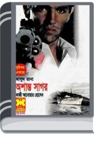 Assanta Sagor (Masud Rana-186,187) By Qazi Anwar Hussain অশান্ত সাগর (মাসুদ রানা-১৮৬,১৮৭)