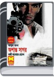 Assanta Sagor (Masud Rana-186,187) By Qazi Anwar Hussain অশান্ত সাগর (মাসুদ রানা-১৮৬,১৮৭)